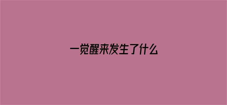 一觉醒来发生了什么 05月01日